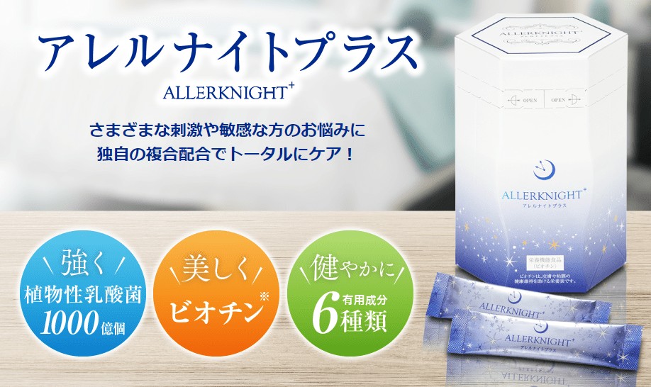 えっ？うそぉ！アレルナイトプラスでアトピー性皮膚炎が治る？